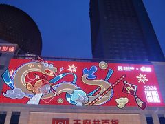 -王府井百货(总府店)