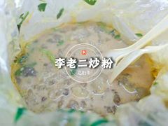 -李老二炒粉(桂林路一店)