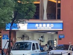 -丹东路渡口(轮渡站)