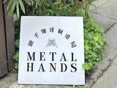 -Metal hands·铁手咖啡