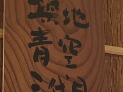 -築地青空三代目(銀座三越店)