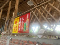 -满記土窑烧鷄波浪山莊