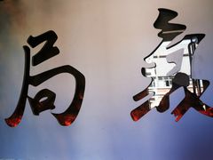 门面-局气烤鸭·北京菜(前门店)