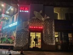 门面-阿五黄河大鲤鱼(纬三路店)