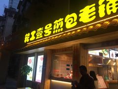 门面-老巷口川味火锅