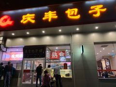 门面-庆丰包子铺(潘家园店)