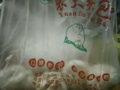 -袁大头包子(光华路店)