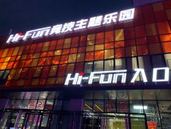 点击看大图 -嗨翻Hi-Fun竞技主题乐园·蹦床团建生日聚会(五棵松华熙店)