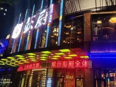 门面-彭厨(常州店)