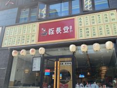 门面-北往西·西安油泼面(万德庄店)
