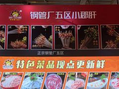 -钢管厂五区小郡肝火锅串串香(总店)