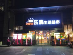 -无忧乐嘉生活超市(华发国宾壹号店)