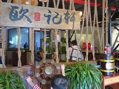 -欧记轩龙虾·私房菜(A店)