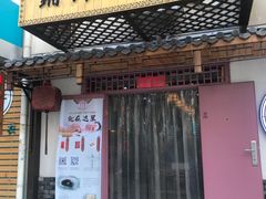 门面-祥禾饽饽铺·中式糕点(天津河东美福园店)