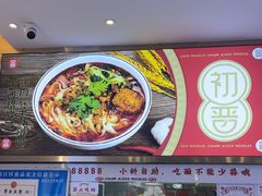 -初晋·山西地道刀削面.晋北莜面香(星耀城店)