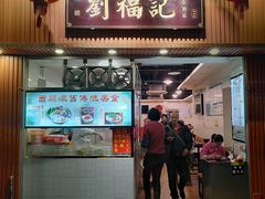 门面-西关刘福记(文德路店)