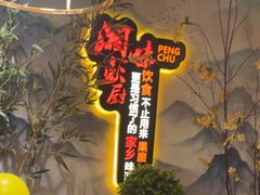 -彭厨(玉荣庄店)