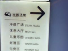 -尚荟汤泉生活馆