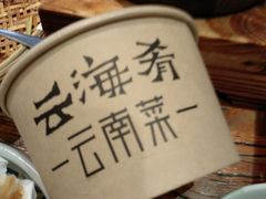 -云海肴·汽锅鸡·云南菜(领展购物广场·中关村店)