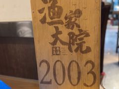 -渔家大院·地道威海菜(石岛店)