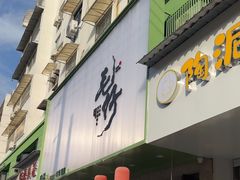 -毛仔特色小吃(御窑厂店)