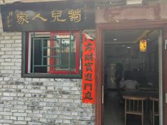 -菊儿人家·北京胡同菜(南锣鼓巷店)