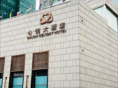 -大连心悦大酒店