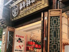 门面-嘉华鲜花饼·现烤(昆明老街店)