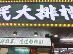 -小民大排档(马场角横路店)