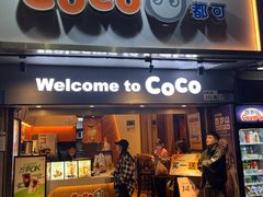 -CoCo都可(白石洲店)
