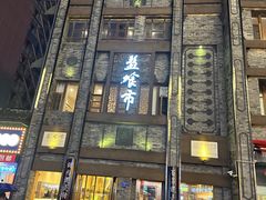 -盘飧市(春熙路店)