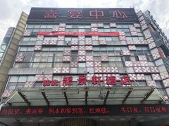 -龙景轩大酒店(宝杨路店)