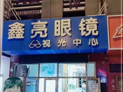 -鑫亮视光·蔡司品牌折扣店·配镜(哈工大科学园店)