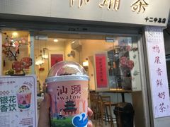 门面-一杯潮茶·专注潮汕茶饮(十二中创始店)