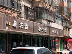 -清真磨沟沿老字号牛肉面(总店)