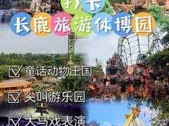 -长鹿旅游休博园