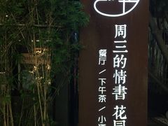 -周三的情书花园餐厅(江北店)