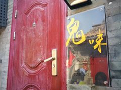 -鬼味烤翅(南锣鼓巷店)