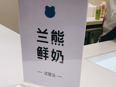 -兰熊鲜奶(西直门凯德mall店)