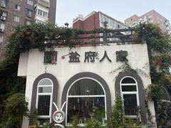 -懒人盐府人家(安贞店)