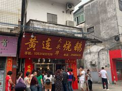 门面-黄连大头华烧鹅(萧地大马路店)