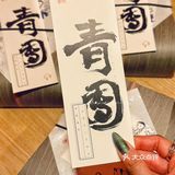 青团真的太好吃了‼️我能吃一辈子！