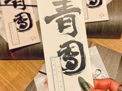 -阮大兴糕团(日月光中心店)