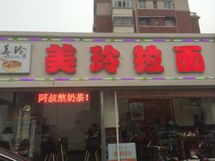 -美玲拉面(鞍山西道店)