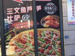 -达美乐比萨(墨玉南路店)
