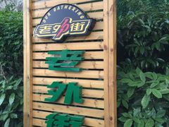 -老外街