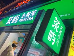 门面-茶屿水果茶(文庙一店)