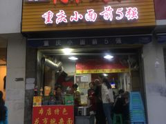 -花市豌杂面(民生路店)