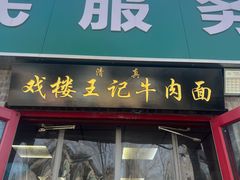 -清真-戏楼王记牛肉面