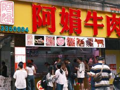 -阿娟牛肉丸·手打牛肉丸·现做现卖